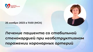 Лечение пациента со стабильной стенокардией при необструктивном поражении коронарных артерий