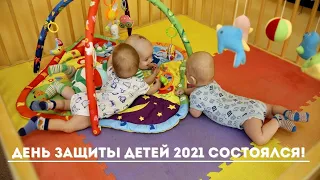 ДЕНЬ ЗАЩИТЫ ДЕТЕЙ 2021 СОСТОЯЛСЯ!!!