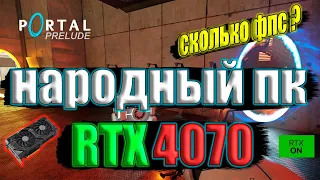 Portal: Prelude RTX на народном пк RTX 4070 4k 60fps RTX IO Path Tracing 1080p 1440p 2160p