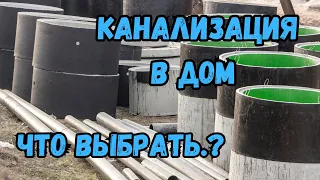 КАНАЛИЗАЦИЯ В ДОМ | ВСЕ ВИДЫ КАНАЛИЗАЦИИ - БОЧКА | ЖБИ СЕПТИК | СТАНЦИЯ БИОЛОГИЧЕСКОЙ ОЧИСТКИ