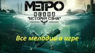 METRO Exodus. DLC: История Сэма. Все мелодии в игре (листки с нотами)