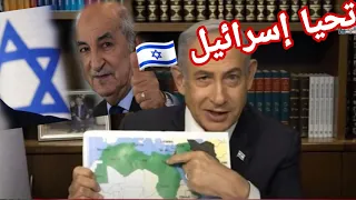 كيف صار نتنياهو 🇮🇱 بطل قومي في الجزائر 🇩🇿 وهل ستدعم إسرائيل البوليساريو 🤔🤔