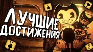 Лучшие ДОСТИЖЕНИЯ в БЕНДИ ГЛАВА 4? - Bendy and the Ink Machine: Chapter 4 Секреты и Пасхалки