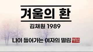겨울의 환(1989)｜밥상을 차리는 여자｜김채원 중편소설｜제13회 이상문학상