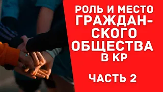 Роль гражданского общества