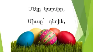 Զատիկ/Easter