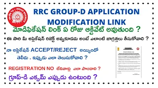 RRB GROUP-D APPLICATION MODIFICATION LINK || HOW TO KNOW RRB GROUP-D REGISTRATION NUMBER IN TELUGU