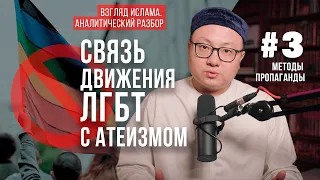 #3 Связь движения ЛГБТ с атеизмом. Взгляд Ислама. Аналитический разбор | Методы пропаганды