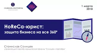 HoReCa-юрист: защита бизнеса на все 360