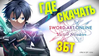 Где скачать Sword Art Online Variant Showdown | Как поиграть в ЗБТ? | Android & iOS