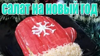 Салат на Новый Год"Варежка Деда Мороза".НОВОГОДНИЙ СТОЛ.