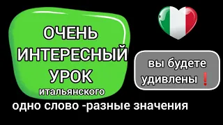 Одно слово-разные значения/перевод 🇮🇹МНОГО ПРИМЕРОВ🇮🇹Омонимы #итальянскийязык #итальянский #italiano