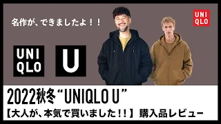 【UNIQLO U / 2022AW】最新 ユニクロU  秋冬『大人の購入品はこれだ！！』