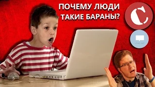 Почему люди такие бараны? [Мысли вслух]