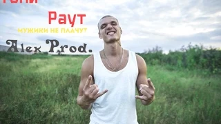 Тони Раут-Мужики не плачут