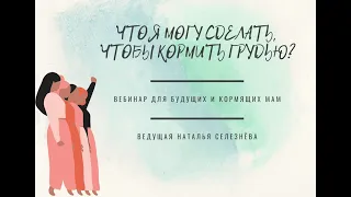 "Что я могу сделать, чтобы кормить грудью?" - вебинар для будущих и кормящих мам