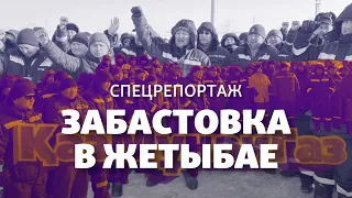 Забастовка на нефтяном месторождении Жетыбай: подоплёка и происходящее