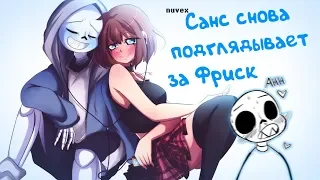 САНС СНОВА ПОДГЛЯДЫВАЕТ ЗА ФРИСК - КОМИКС!МИКС Undertale Deltarune - №14