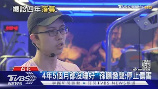 孫安佐無罪確立! 孫鵬.狄鶯露面...終於能好好睡覺｜TVBS新聞