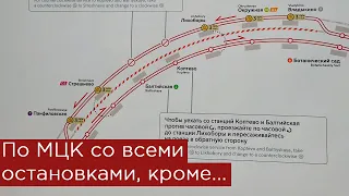 По МЦК со всеми остановками, кроме...