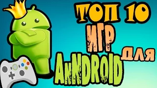 ТОП-10 Лучшие Игры на Андроид 2015-2016 года | Android игры