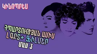 Հպարտության ամիս. 6 ֆիլմ ԼԳԲՏ+ մասին (մաս 3)