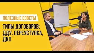 Типы договоров на покупку новостройки: ДДУ, переуступка, предварительный ДКП, ДКП