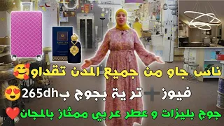 ناس جاو من جميع المدن تقداو🥰 فيوز➕ترية بجوج ب265dh😍جوج بليزات و عطر عربي ممثاز بالمجان❤️