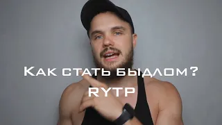 Как стать быдлом? | Войтенко RYTP