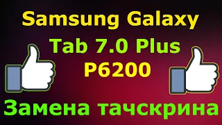 Замена тачскрина Samsung Tab 7.0 Plus P6200