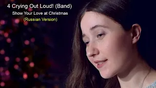 Russian Version (ENG subtitles) - Show Your Love at Christmas - 4 Crying Out Loud! - Original Song