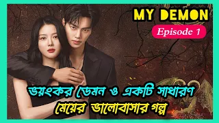 কোরিয়ান ড্রামা - My Demon ll Episode 1 ll drama explanation in bangla