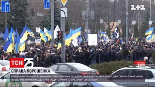 Біля Апеляційного суду зібрався мітинг на підтримку Петра Порошенка | ТСН 16:45