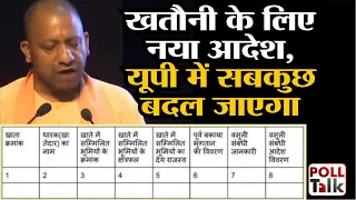 khatauni kaise check kare: खतौनी के लिए CM YOGI का आदेश, सबकुछ बदल जाएगा | khatauni up online check