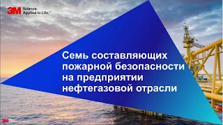 Семь составляющих пожарной безопасности на промышленном предприятии нефтегазовой отрасли