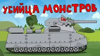 The killer of monsters - Cartoons about tanks