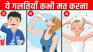 ये 10 गलतियाँ आप रोज करते हो | 10 Mistakes You Make Every Day