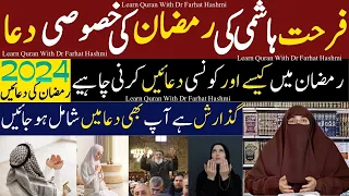 Ramzan 2024 Ki Emotional Dua Beautiful Dua | Dua in Urdu | Allah Se Dua in Urdu | Dr Farhat Hashmi