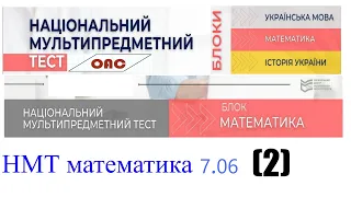 НМТ математика 7 червня 2 зміна