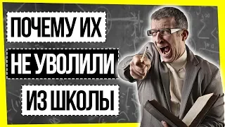 ПОЧЕМУ В ШКОЛАХ МАЛО ХОРОШИХ УЧИТЕЛЕЙ?