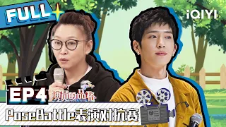 【SUB】 I ACTOR EP4 演员的品格 FULL | iQIYI综艺