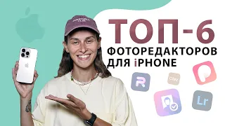 Лучшие Бесплатные Фоторедакторы для iPhone 2023