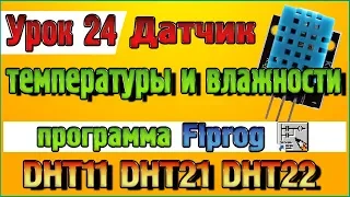 Урок 24 Блок датчика температуры и влажности DHT11 DHT21 DHT22