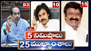 5 Minutes 25 Headlines | Morning News Highlights | 25-06-2022 | hmtv Telugu News