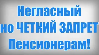 Негласный но ЧЕТКИЙ ЗАПРЕТ Пенсионерам!