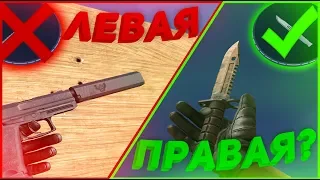 КАК ПЕРЕЙТИ НА ПРАВУЮ СТРЕЛЬБУ? ПРАВАЯ ИЛИ ЛЕВАЯ В STANDOFF 2? КАК СТАТЬ ПРО?