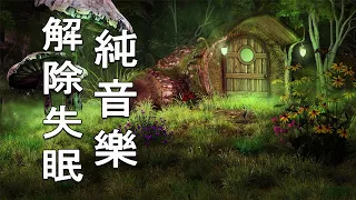 [2小時版] 深層睡眠天然森林音樂🌙睡眠好音樂, 幫助你深度睡眠, 睡眠輕音樂, 水晶音樂, 安眠曲, 放鬆音樂