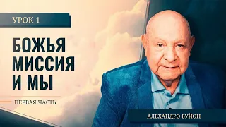 "Божья миссия и мы (часть 1)" Урок 1 Субботняя школа с Алехандро Буйоном