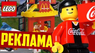 Реклама в наборах LEGO - Макдоналдс, Кока Кола, Адидас