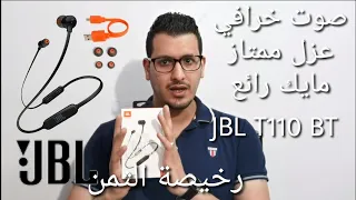 افضل سماعة بلوتوث رخيصه JBL T110 BT بامكانيات وصوت خرافي وسعر رخيص